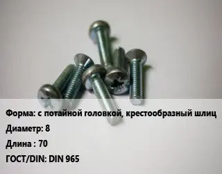 Винт с потайной головкой, крестообразный шлиц 8х70 DIN 965